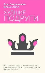 Купить Худшие подруги — Фото №1