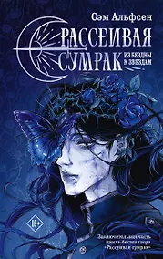 Купить Рассеивая сумрак. Из бездны к звездам — Фото №1