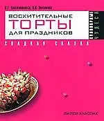 Купить Восхитительные торты для праздников. Сладкая сказка — Фото №1