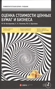 Купить Оценка стоимости ценных бумаг и бизнеса : учеб. пособие / + CD — Фото №1