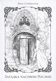 Купить Загадка часовни Рослин — Фото №1