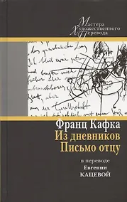 Купить Из дневников. Письмо отцу: в переводе Евгении Кацевой — Фото №1
