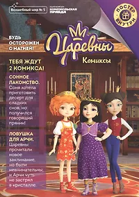 Купить Царевны. Будь осторожен с магией. Комиксы. Волшебный мир №5 октябрь-ноябрь 2020 — Фото №1