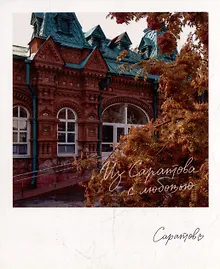 Купить Открытка, одинарная,  Саратов. Позднеевская больница — Фото №1