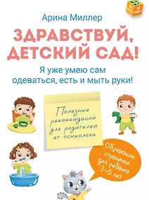 Купить Здравствуй детский сад! Я уже умею сам одеваться, есть и мыть руки! — Фото №1