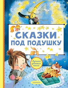 Купить Сказки под подушку — Фото №1