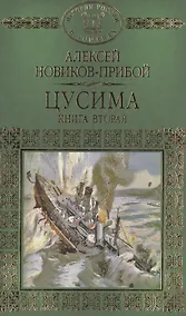 Купить История России в романах, Том 062, А.Новиков-Прибой, Цусима книга 2 — Фото №1