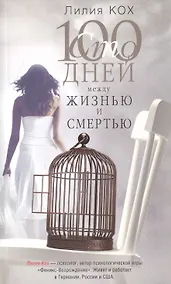 Купить 100 дней между жизнью и смертью — Фото №1