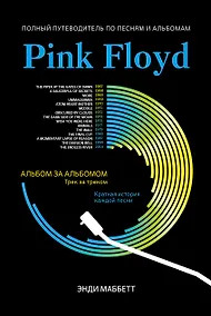 Купить Pink Floyd: полный путеводитель по песням и альбомам — Фото №1