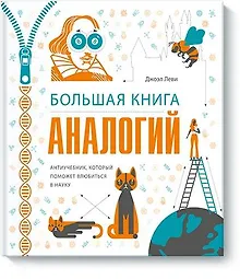 Купить Большая книга аналогий. Антиучебник, который поможет влюбиться в науку — Фото №1