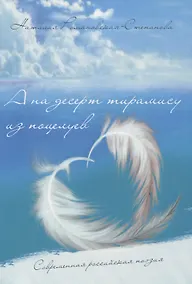 Купить А на десерт тирамису из поцелуев — Фото №1