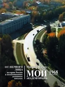 Купить Мой Академгородок. 1968г. Книга 2 — Фото №1