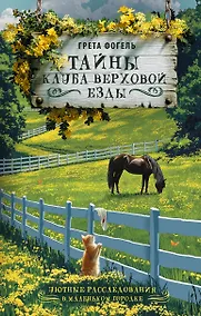 Купить Тайны клуба верховой езды — Фото №1