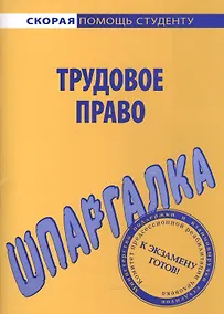 Купить Шпаргалка по трудовому праву — Фото №1