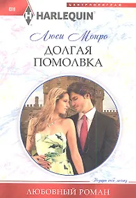 Купить Долгая помолвка — Фото №1