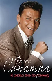 Купить Синатра. «Я делал все по-своему» — Фото №1