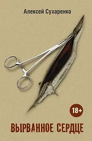 Купить Вырванное сердце: роман — Фото №1