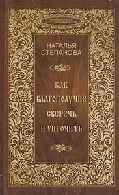 Купить Как благополучие сберечь и упрочить — Фото №1