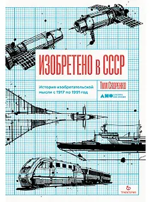 Купить Изобретено в СССР: История изобретательской мысли с 1917 по 1991 год — Фото №1