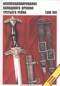 Купить Коллекционирование холодного оружия Третьего рейха. Том VIII — Фото №1
