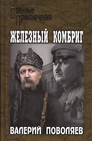 Купить Железный комбриг (ВоенПрикл) Поволяев — Фото №1