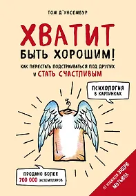 Купить Хватит быть хорошим! Как перестать подстраиваться под других и стать счастливым — Фото №1