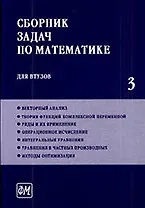 Купить Сборник задач по математике для втузов. В 4 частях. Ч. 3: Учебное пособие для втузов / (5 изд). Ефимов А. и др. (Грант Виктория) — Фото №1
