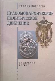 Купить Правомонархическое политическое движение в современных исследованиях историков: Сибирский регион. — Фото №1