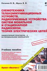Купить Схемотехника телекоммуникационных устройств радиоприемные устройства систем мобильной и стацион — Фото №1