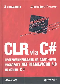 Купить CLR via C#. Программирование на платформе Microsoft .NET Framework 4.0 на языке C#. 3-е изд. — Фото №1