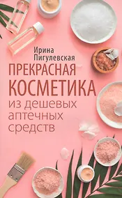 Купить Прекрасная косметика из дешевых аптечных средств — Фото №1