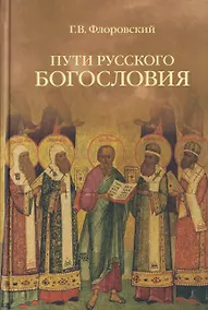 Купить Пути русского богословия — Фото №1
