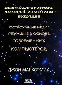 Купить Девять алгоритмов, которые изменили будущее — Фото №1