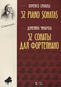 Купить 32 сонаты для фортепиано 32 piano sonatas (мУдВСпецЛ) Чимароза (на русс. и анг. яз.) — Фото №1