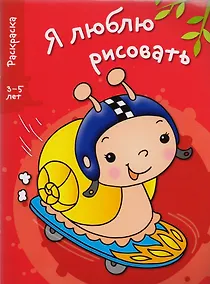 Купить Я люблю рисовать 3-5 лет. Вып.1. Улитка — Фото №1