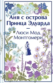 Купить Аня с острова Принца Эдуарда — Фото №1