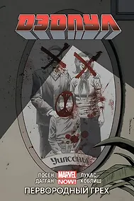 Купить Дэдпул. Том 6. Первородный Грех — Фото №1