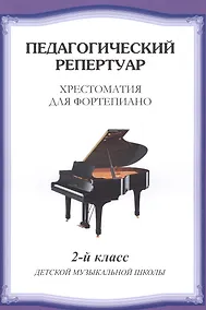 Купить Хрестоматия для фортепиано.2 кл. ДМШ — Фото №1