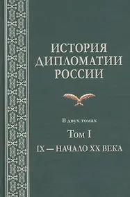 Купить История дипломатии России. В 2-х томах. Том I. IX — начало XX века. Учебник — Фото №1