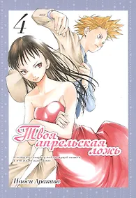 Купить Твоя апрельская ложь. Том 4 (Shigatsu wa Kimi no Uso). Манга — Фото №1