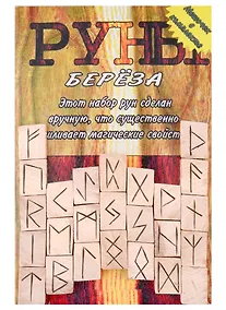 Купить Руны деревянные "Береза". Комплект книга + мешок — Фото №1