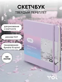 Купить Скетчбук Yoi, лавандовый 100 листов — Фото №1
