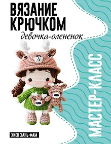 Купить Девочка-олененок. Мастер-класс по вязанию крючком — Фото №1