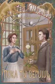 Купить Пока ты веришь — Фото №1