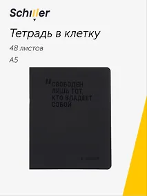 Купить Тетрадь 48 листов в клетку "Свободен лишь тот, кто владеет собой", Schiller — Фото №1