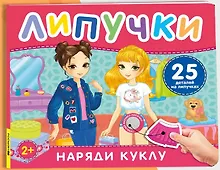 Купить Наряди куклу. Книга с липучками — Фото №1