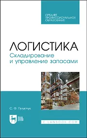 Купить Логистика. Складирование и управление запасами. Учебное пособие — Фото №1