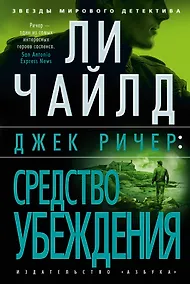 Купить Джек Ричер: Средство убеждения — Фото №1