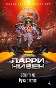 Купить Защитник. Рука закона — Фото №1