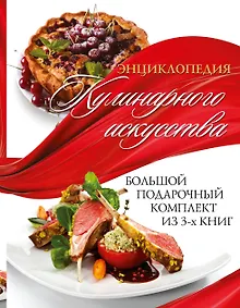 Купить Энциклопедия кулинарного искусства.Большой подарочный комлект — Фото №1